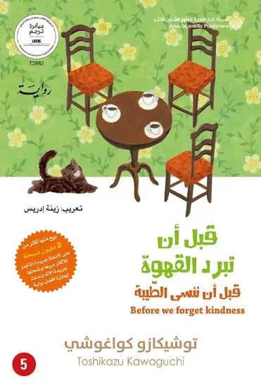 صورة قبل أن تبرد القهوة قبل أن ننسى الطيبة